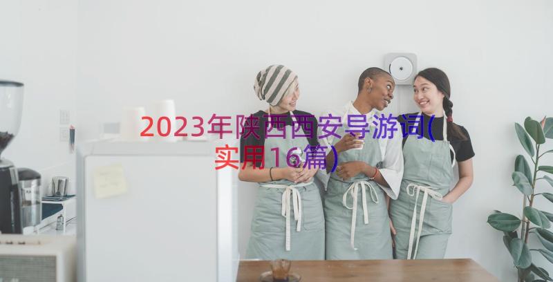 2023年陕西西安导游词(实用16篇)