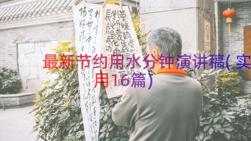 最新节约用水分钟演讲稿(实用16篇)