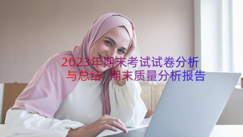 2023年期末考试试卷分析与总结 期末质量分析报告(模板10篇)