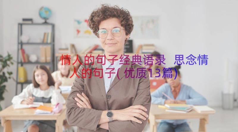 情人的句子经典语录 思念情人的句子(优质13篇)