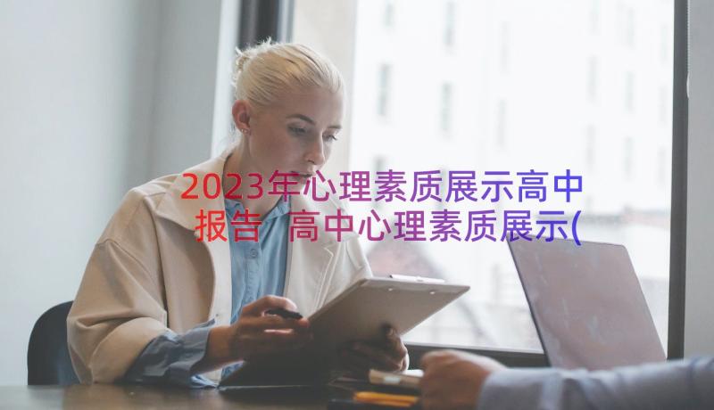 2023年心理素质展示高中报告 高中心理素质展示(通用8篇)