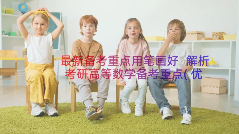 最新备考重点用笔画好 解析考研高等数学备考重点(优秀7篇)