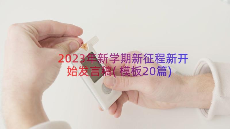 2023年新学期新征程新开始发言稿(模板20篇)