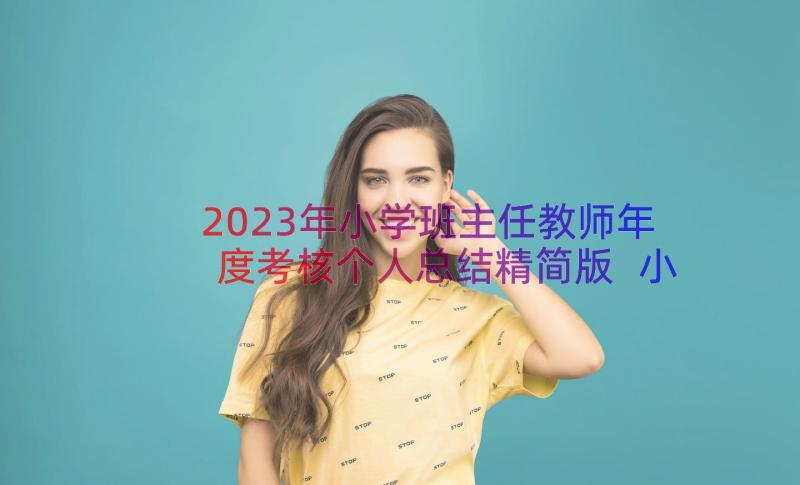 2023年小学班主任教师年度考核个人总结精简版 小学班主任个人年度考核总结(通用15篇)