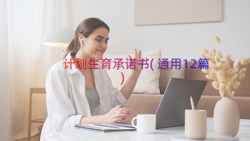 计划生育承诺书(通用12篇)