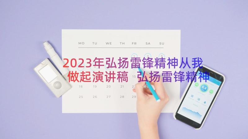 2023年弘扬雷锋精神从我做起演讲稿 弘扬雷锋精神演讲稿(模板16篇)