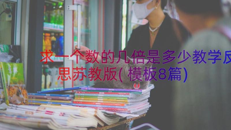 求一个数的几倍是多少教学反思苏教版(模板8篇)