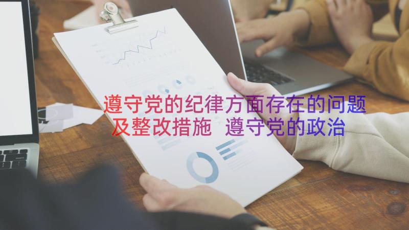 遵守党的纪律方面存在的问题及整改措施 遵守党的政治纪律方面自查报告(实用8篇)