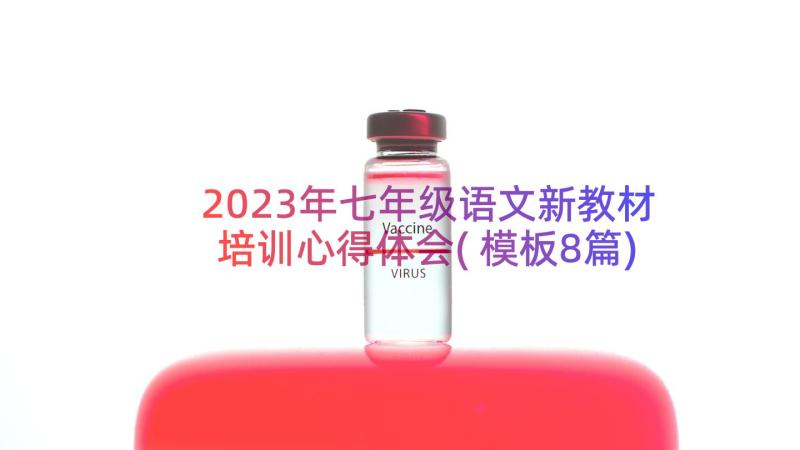 2023年七年级语文新教材培训心得体会(模板8篇)