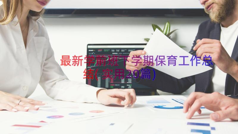 最新学前班下学期保育工作总结(实用20篇)