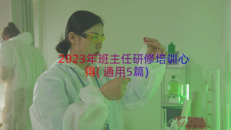 2023年班主任研修培训心得(通用5篇)