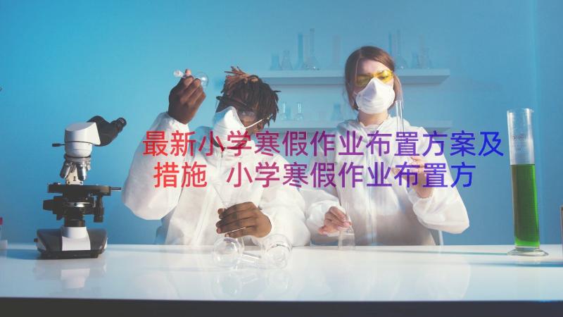 最新小学寒假作业布置方案及措施 小学寒假作业布置方案(优秀8篇)