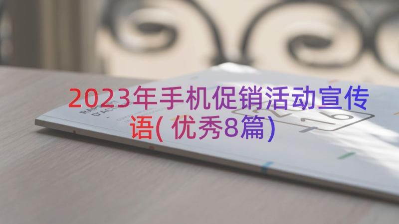 2023年手机促销活动宣传语(优秀8篇)