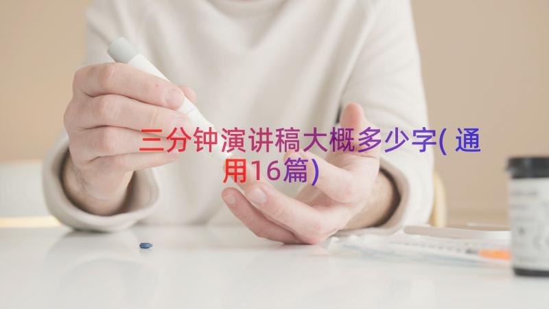 三分钟演讲稿大概多少字(通用16篇)