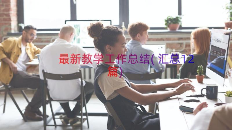 最新教学工作总结(汇总12篇)