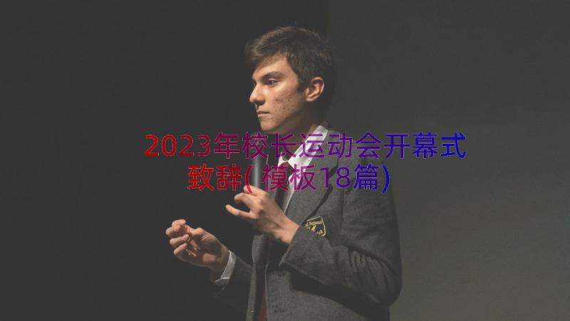 2023年校长运动会开幕式致辞(模板18篇)