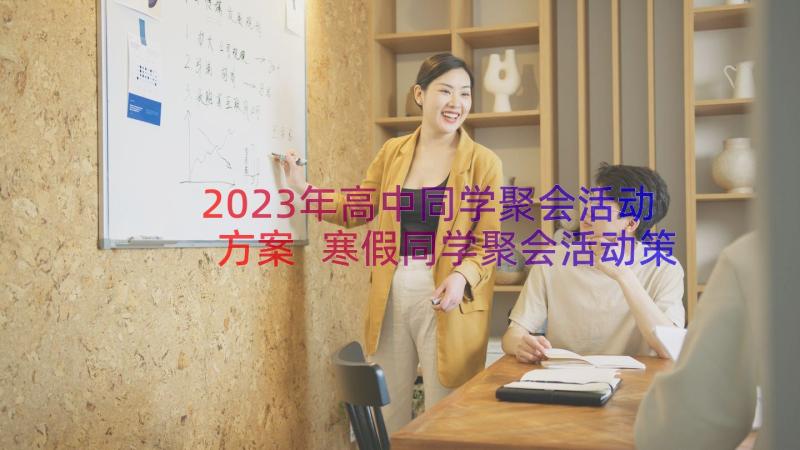 2023年高中同学聚会活动方案 寒假同学聚会活动策划书(精选19篇)