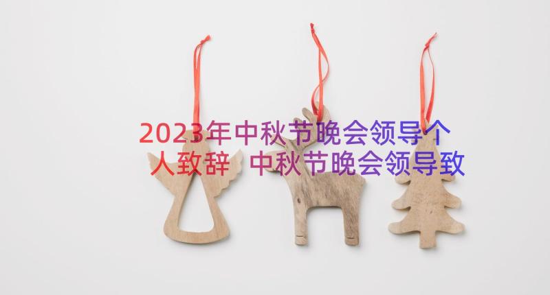 2023年中秋节晚会领导个人致辞 中秋节晚会领导致辞中秋节晚会领导开幕词(汇总8篇)