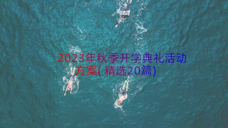 2023年秋季开学典礼活动方案(精选20篇)