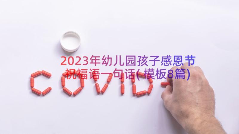 2023年幼儿园孩子感恩节祝福语一句话(模板8篇)