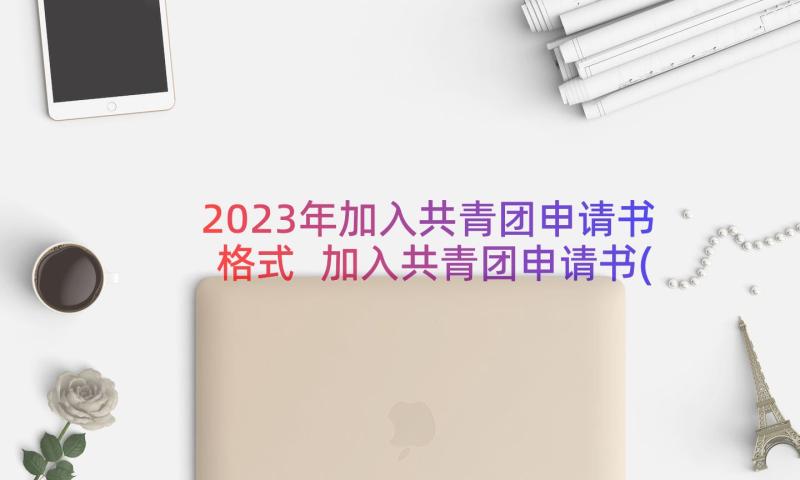 2023年加入共青团申请书格式 加入共青团申请书(通用8篇)