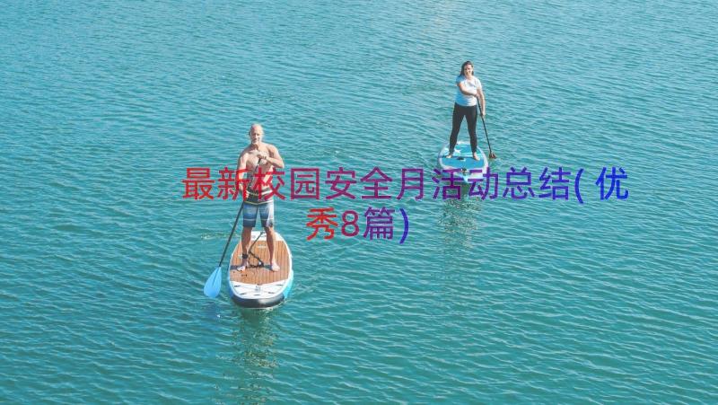 最新校园安全月活动总结(优秀8篇)