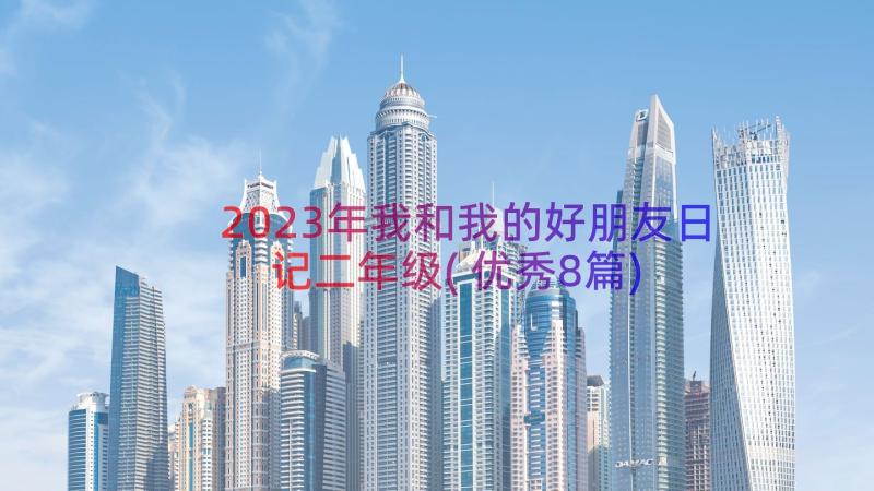 2023年我和我的好朋友日记二年级(优秀8篇)