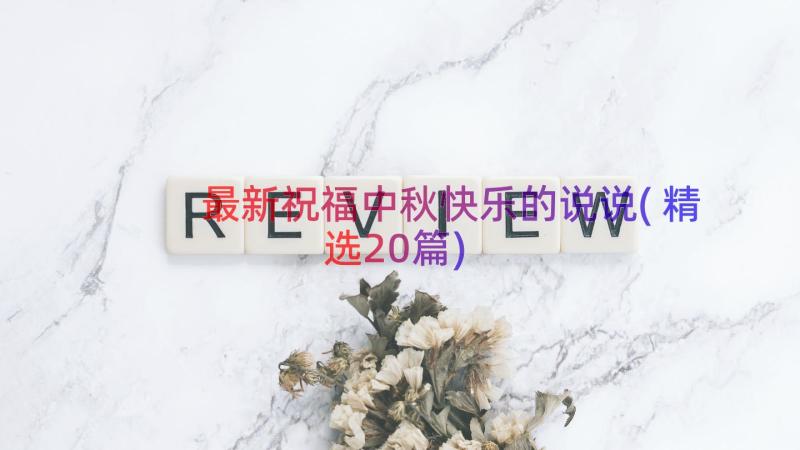 最新祝福中秋快乐的说说(精选20篇)