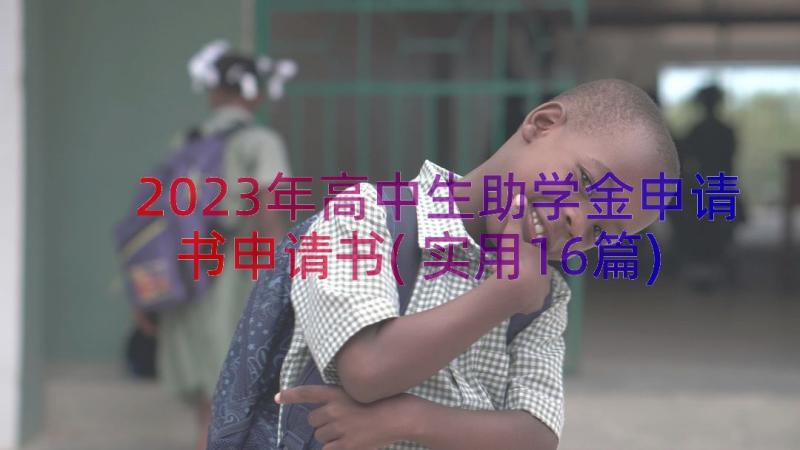 2023年高中生助学金申请书申请书(实用16篇)