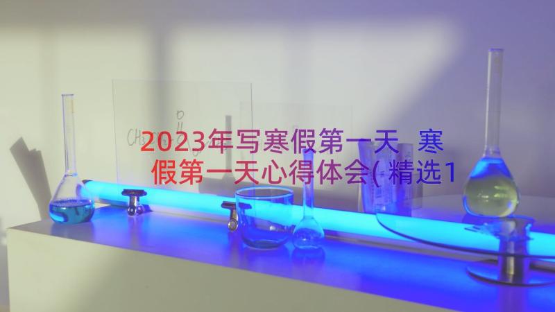 2023年写寒假第一天 寒假第一天心得体会(精选11篇)