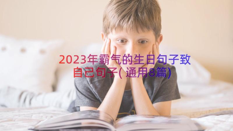 2023年霸气的生日句子致自己句子(通用8篇)