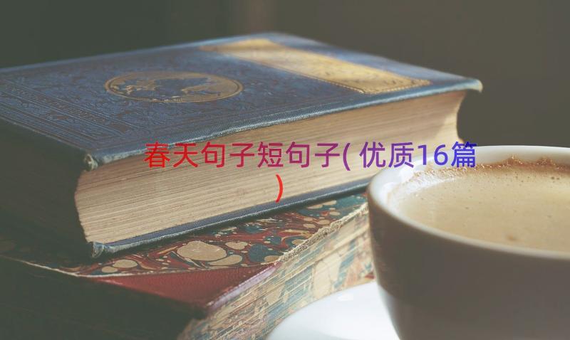 春天句子短句子(优质16篇)