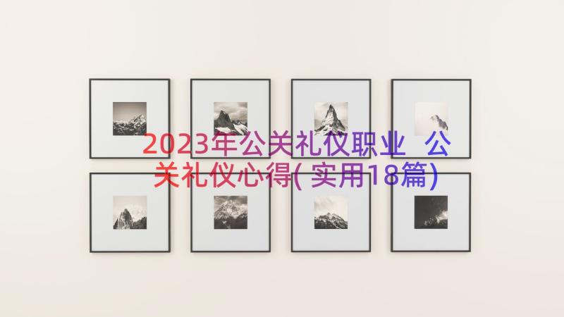 2023年公关礼仪职业 公关礼仪心得(实用18篇)