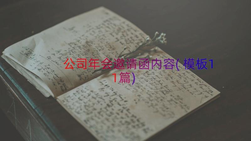 公司年会邀请函内容(模板11篇)