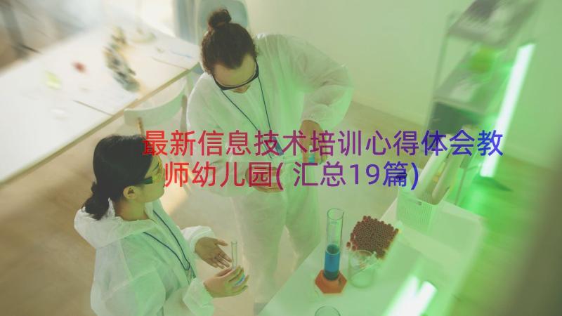 最新信息技术培训心得体会教师幼儿园(汇总19篇)