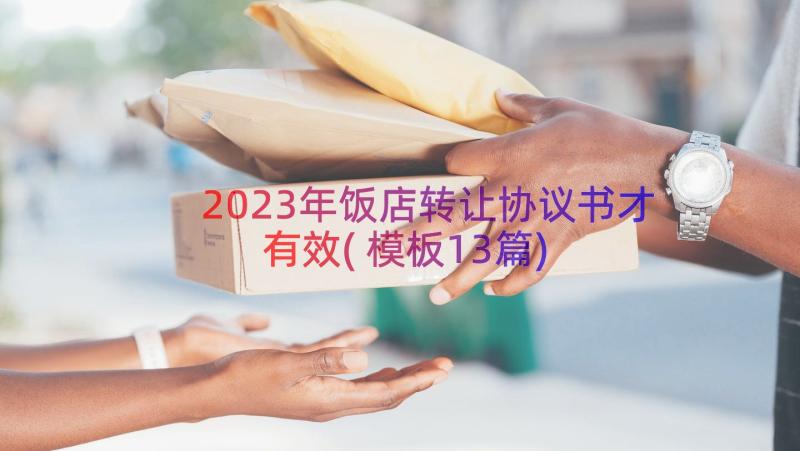 2023年饭店转让协议书才有效(模板13篇)