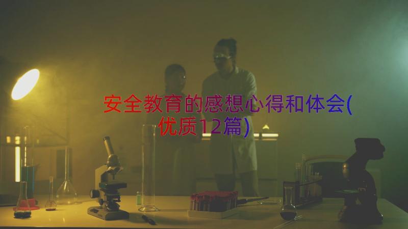 安全教育的感想心得和体会(优质12篇)