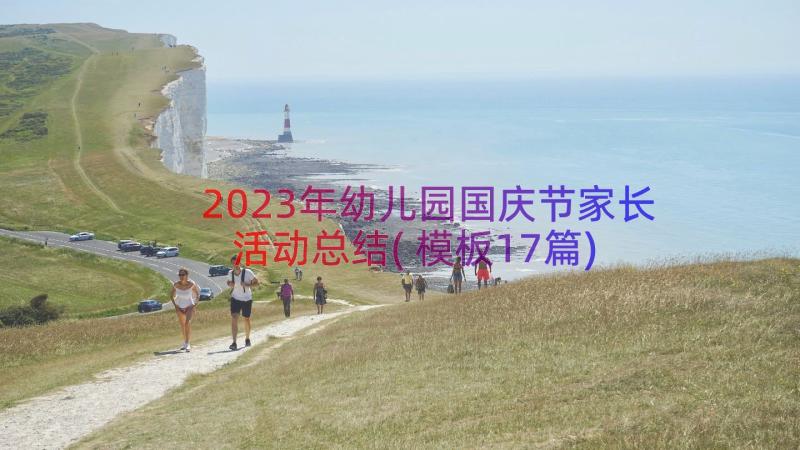 2023年幼儿园国庆节家长活动总结(模板17篇)
