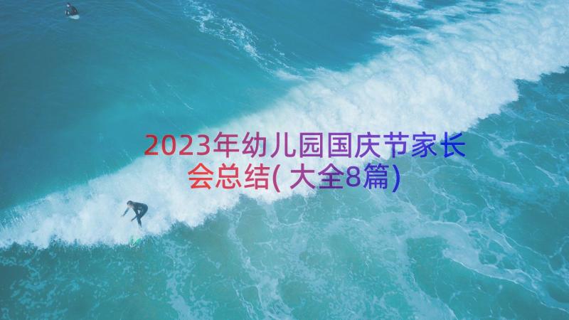 2023年幼儿园国庆节家长会总结(大全8篇)