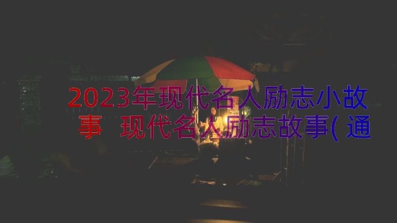 2023年现代名人励志小故事 现代名人励志故事(通用8篇)