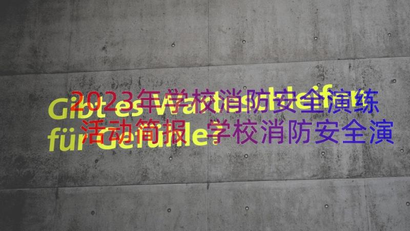 2023年学校消防安全演练活动简报 学校消防安全演练活动方案(优秀20篇)