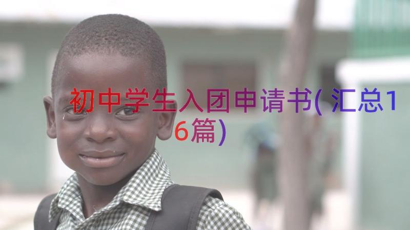 初中学生入团申请书(汇总16篇)