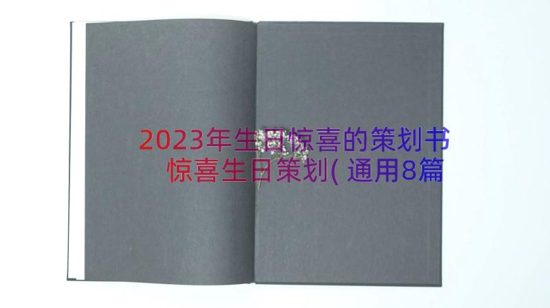 2023年生日惊喜的策划书 惊喜生日策划(通用8篇)