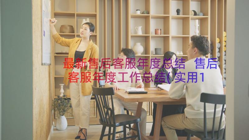 最新售后客服年度总结 售后客服年度工作总结(实用19篇)