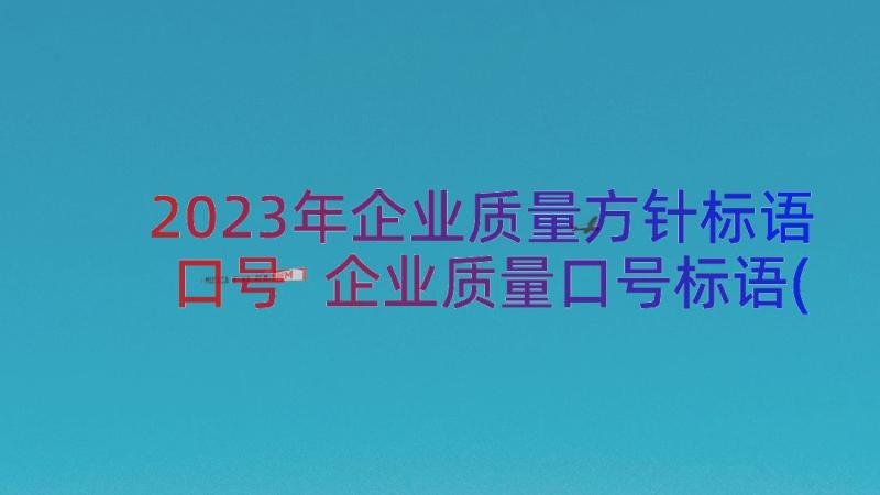 2023年企业质量方针标语口号 企业质量口号标语(汇总8篇)