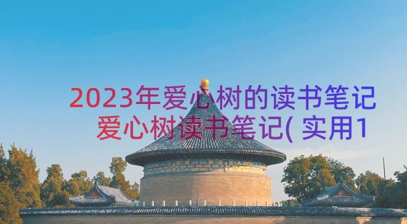 2023年爱心树的读书笔记 爱心树读书笔记(实用11篇)