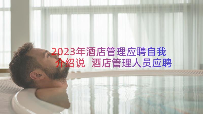 2023年酒店管理应聘自我介绍说 酒店管理人员应聘自我介绍(大全6篇)