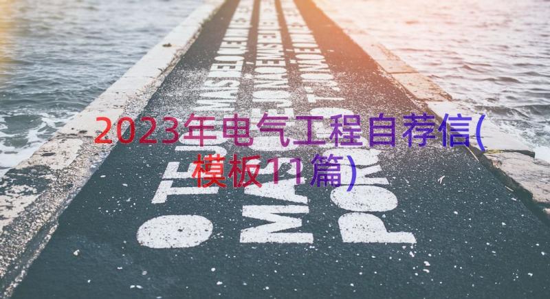 2023年电气工程自荐信(模板11篇)