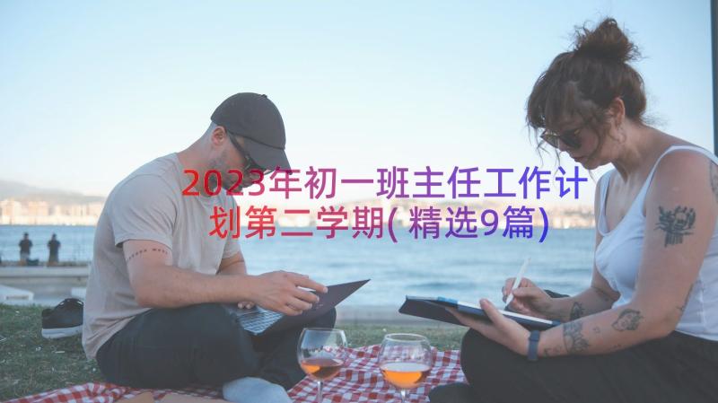 2023年初一班主任工作计划第二学期(精选9篇)