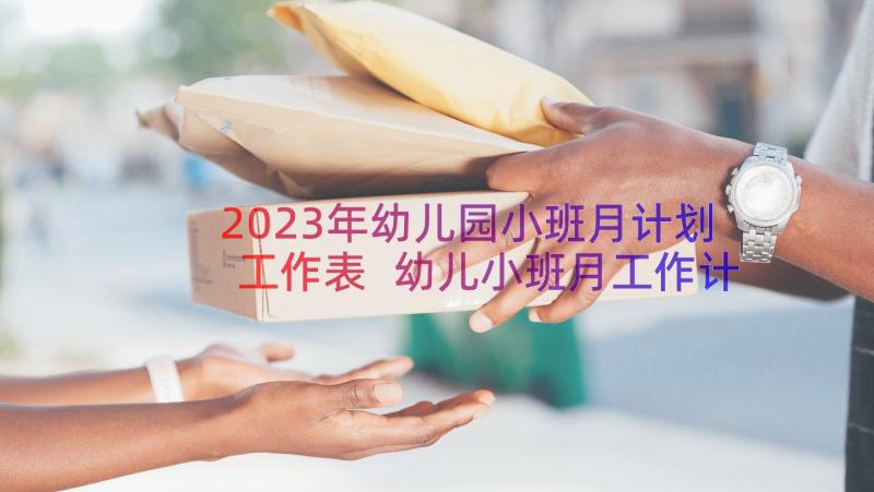 2023年幼儿园小班月计划工作表 幼儿小班月工作计划表(实用20篇)